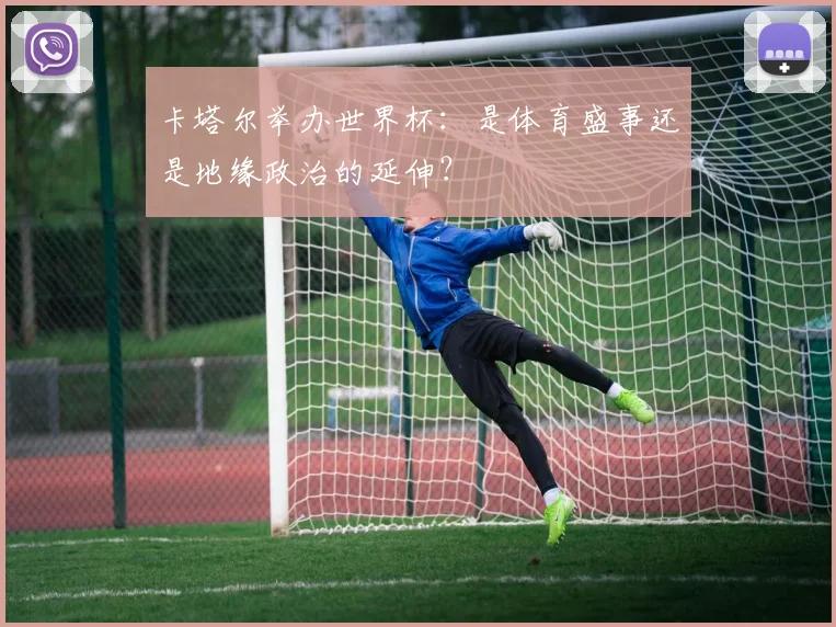 卡塔尔举办世界杯：是体育盛事还是地缘政治的延伸？