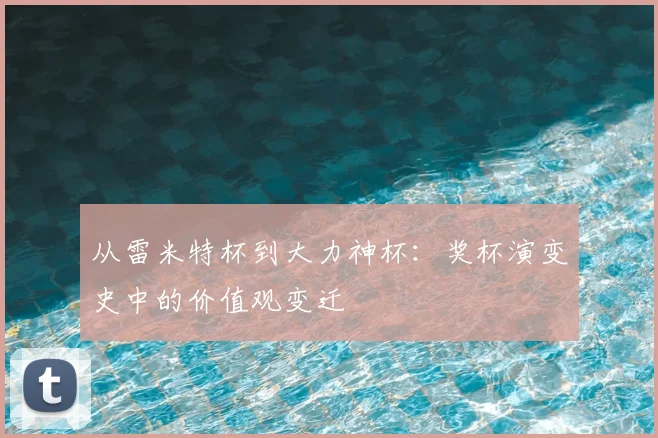 从雷米特杯到大力神杯：奖杯演变史中的价值观变迁
