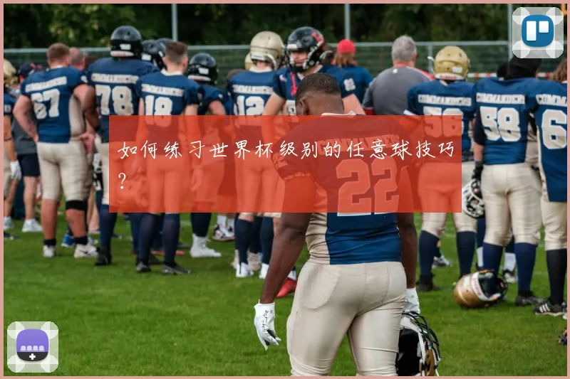 如何练习世界杯级别的任意球技巧?