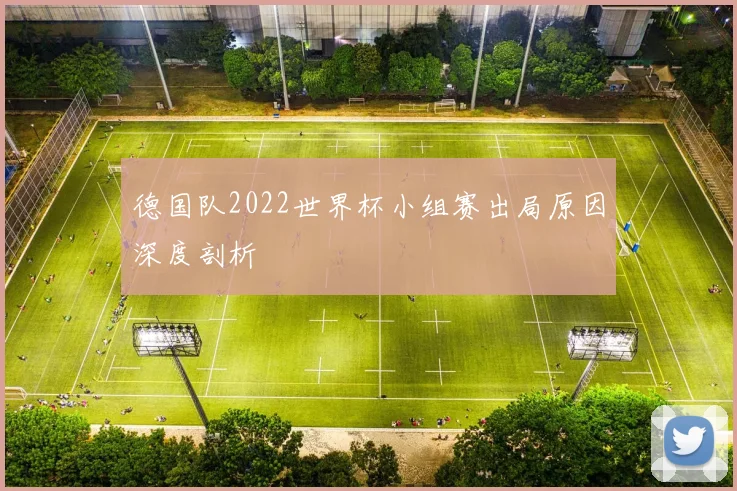 德国队2022世界杯小组赛出局原因深度剖析