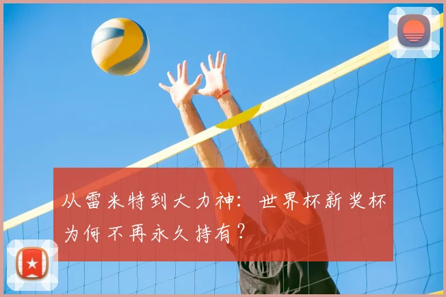 从雷米特到大力神：世界杯新奖杯为何不再永久持有？