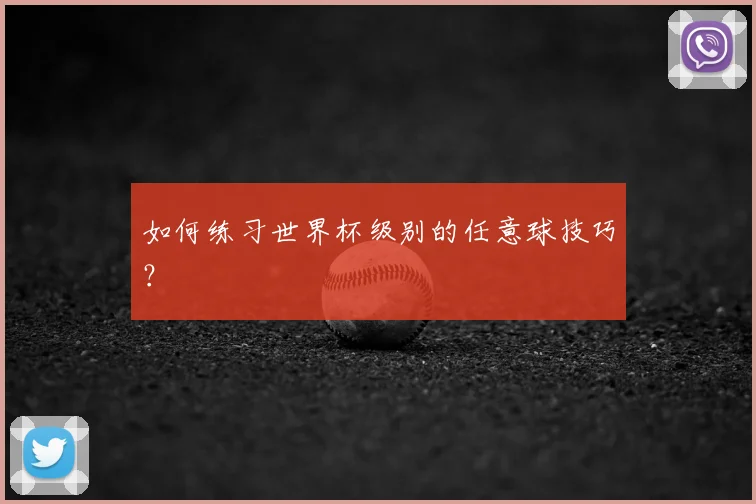 如何练习世界杯级别的任意球技巧?